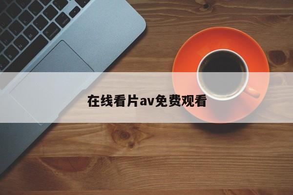在线看片av免费观看