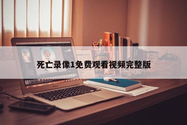死亡录像1免费观看视频完整版