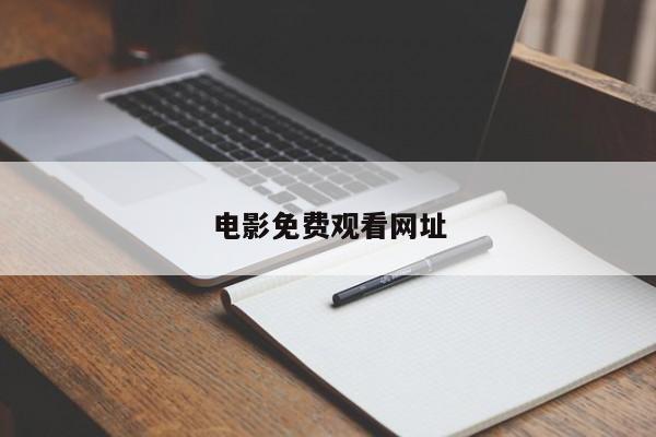 电影免费观看网址