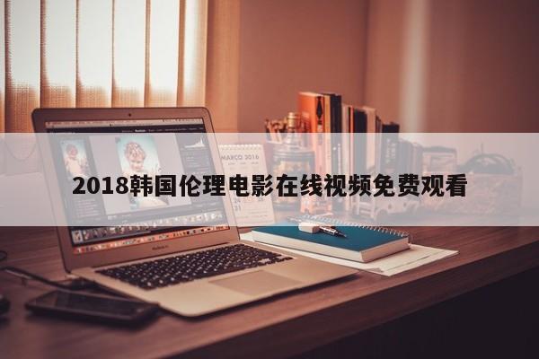 2018韩国伦理电影在线视频免费观看