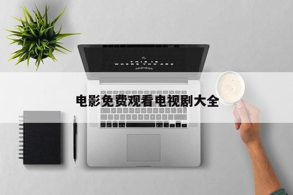 电影免费观看电视剧大全