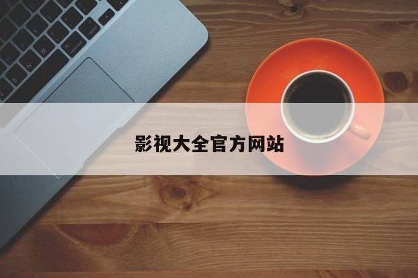 影视大全官方网站