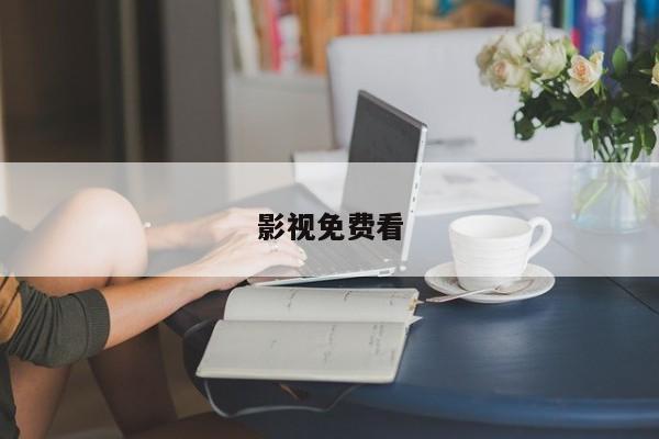 影视免费看