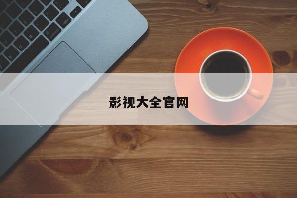 影视大全官网