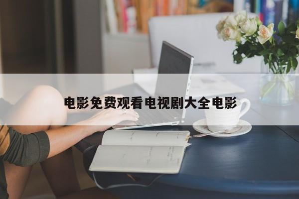电影免费观看电视剧大全电影