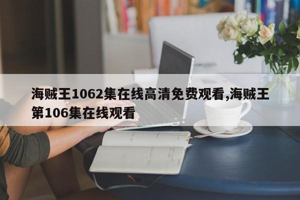 海贼王1062集在线高清免费观看,海贼王第106集在线观看