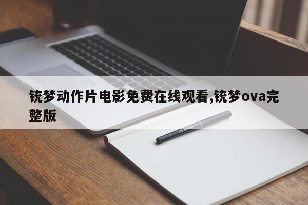 铳梦动作片电影免费在线观看,铳梦ova完整版