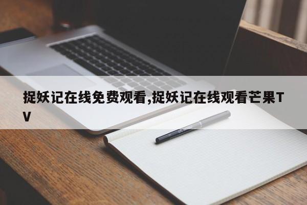 捉妖记在线免费观看,捉妖记在线观看芒果TV