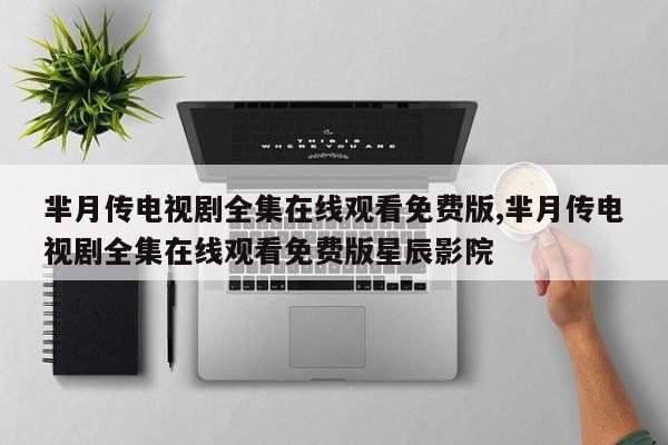 芈月传电视剧全集在线观看免费版,芈月传电视剧全集在线观看免费版星辰影院