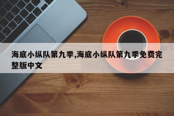 海底小纵队第九季,海底小纵队第九季免费完整版中文