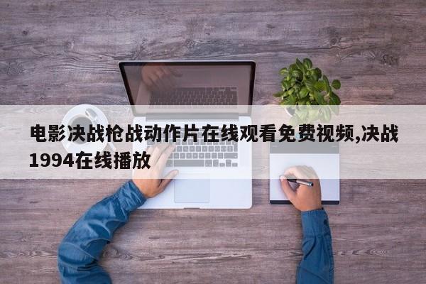 电影决战枪战动作片在线观看免费视频,决战1994在线播放