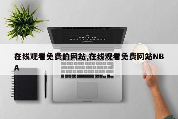 在线观看免费的网站,在线观看免费网站NBA