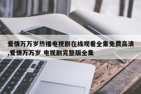 爱情万万岁热播电视剧在线观看全集免费高清,爱情万万岁 电视剧完整版全集