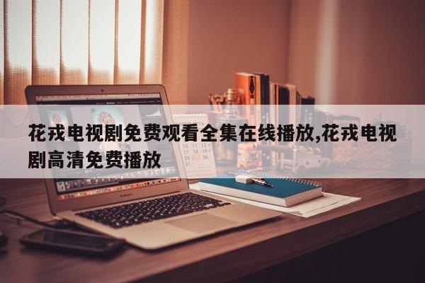 花戎电视剧免费观看全集在线播放,花戎电视剧高清免费播放
