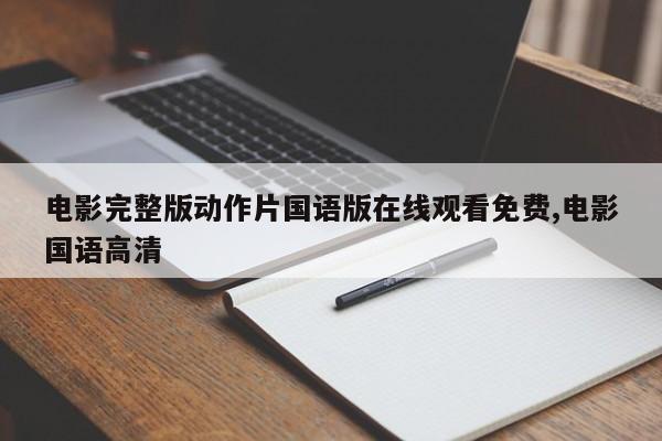 电影完整版动作片国语版在线观看免费,电影国语高清