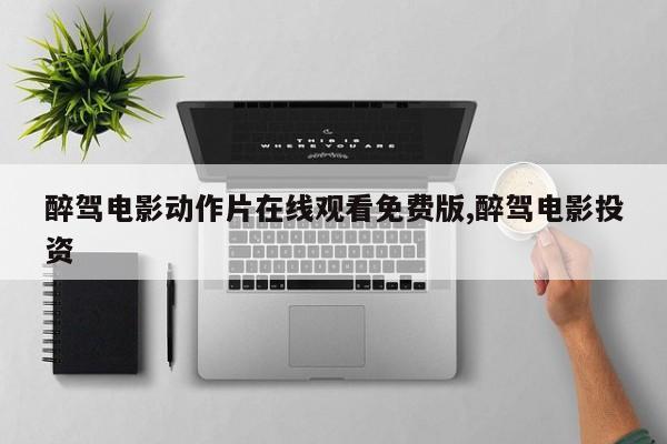 醉驾电影动作片在线观看免费版,醉驾电影投资
