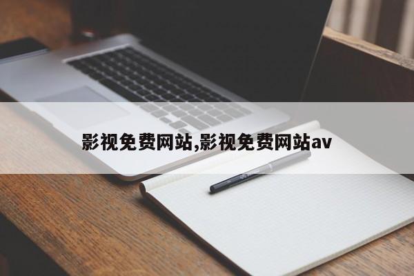 影视免费网站,影视免费网站av
