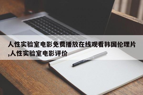 人性实验室电影免费播放在线观看韩国伦理片,人性实验室电影评价