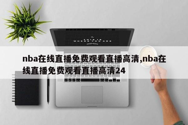 nba在线直播免费观看直播高清,nba在线直播免费观看直播高清24