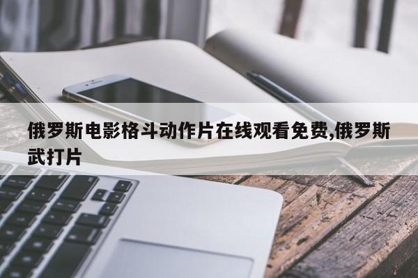 俄罗斯电影格斗动作片在线观看免费,俄罗斯武打片
