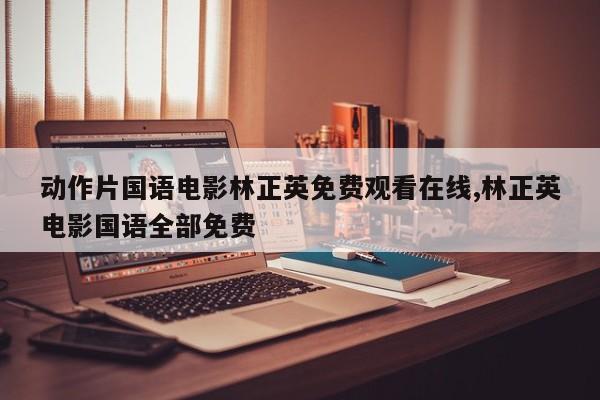 动作片国语电影林正英免费观看在线,林正英电影国语全部免费