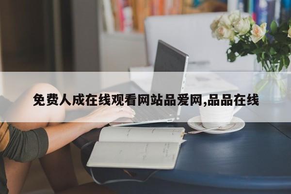 免费人成在线观看网站品爱网,品品在线