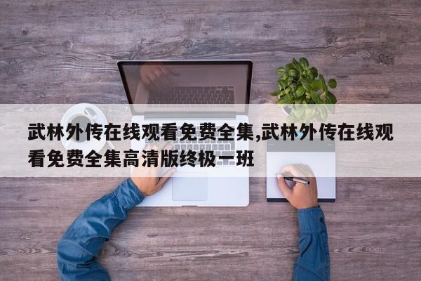 武林外传在线观看免费全集,武林外传在线观看免费全集高清版终极一班
