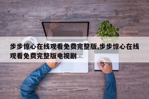 步步惊心在线观看免费完整版,步步惊心在线观看免费完整版电视剧