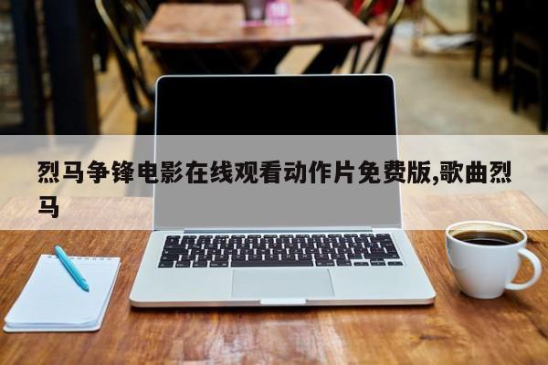 烈马争锋电影在线观看动作片免费版,歌曲烈马