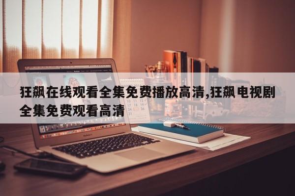 狂飙在线观看全集免费播放高清,狂飙电视剧全集免费观看高清