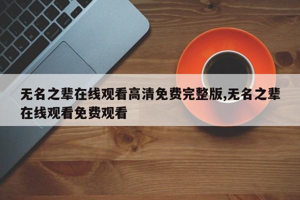 无名之辈在线观看高清免费完整版,无名之辈在线观看免费观看
