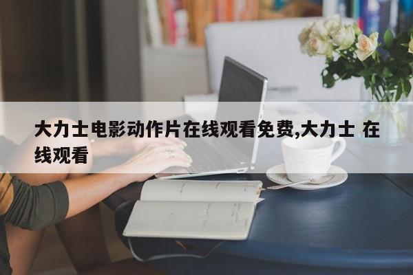 大力士电影动作片在线观看免费,大力士 在线观看