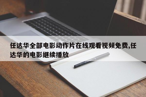 任达华全部电影动作片在线观看视频免费,任达华的电影继续播放