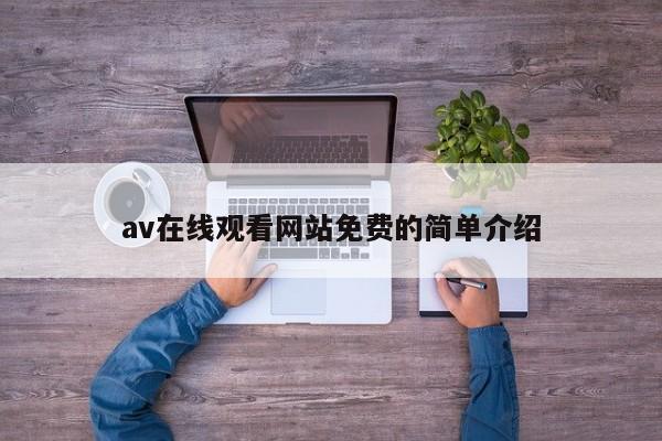 av在线观看网站免费的简单介绍