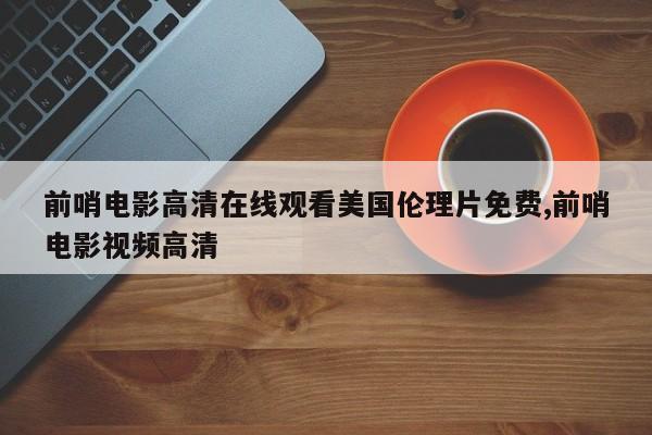 前哨电影高清在线观看美国伦理片免费,前哨电影视频高清
