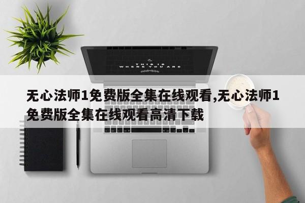 无心法师1免费版全集在线观看,无心法师1免费版全集在线观看高清下载