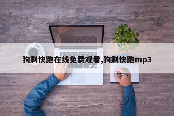 狗剩快跑在线免费观看,狗剩快跑mp3