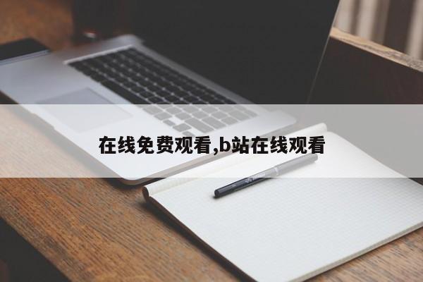 在线免费观看,b站在线观看
