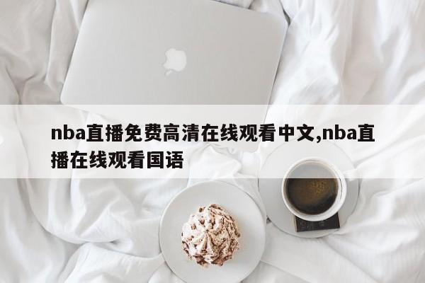 nba直播免费高清在线观看中文,nba直播在线观看国语