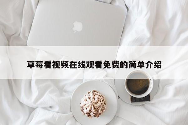 草莓看视频在线观看免费的简单介绍