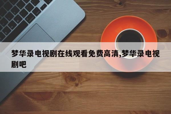 梦华录电视剧在线观看免费高清,梦华录电视剧吧