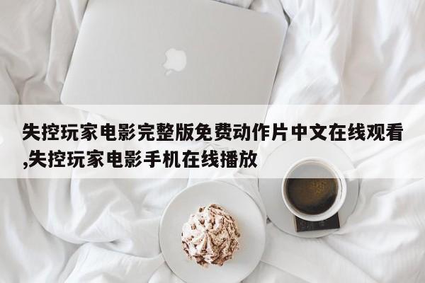 失控玩家电影完整版免费动作片中文在线观看,失控玩家电影手机在线播放