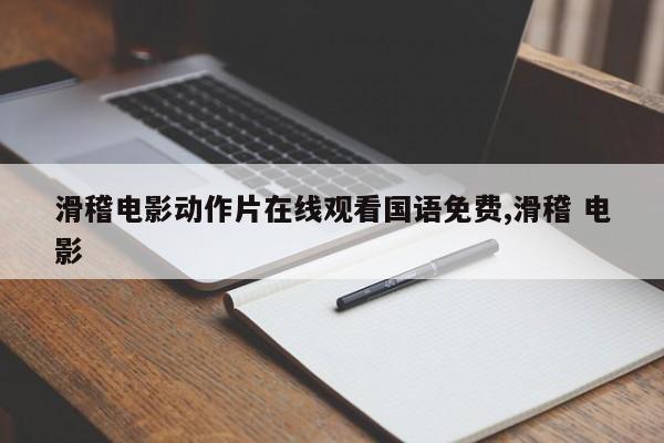 滑稽电影动作片在线观看国语免费,滑稽 电影