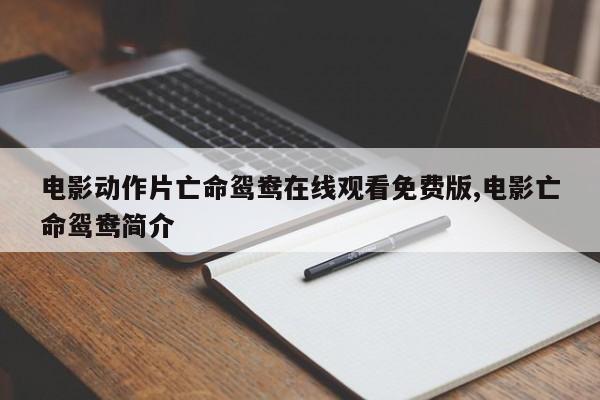 电影动作片亡命鸳鸯在线观看免费版,电影亡命鸳鸯简介