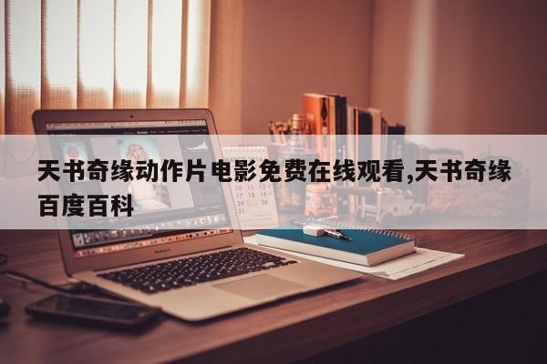 天书奇缘动作片电影免费在线观看,天书奇缘百度百科