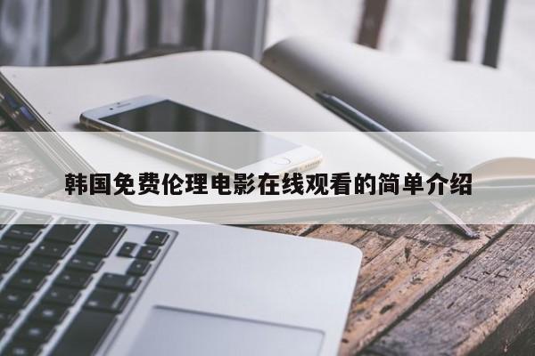 韩国免费伦理电影在线观看的简单介绍