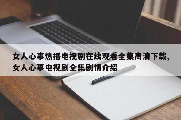 女人心事热播电视剧在线观看全集高清下载,女人心事电视剧全集剧情介绍