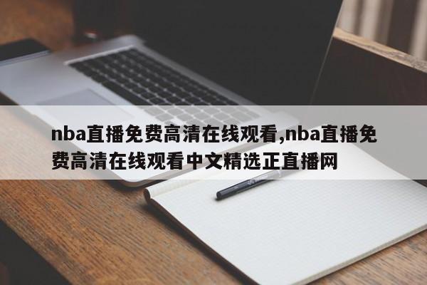 nba直播免费高清在线观看,nba直播免费高清在线观看中文精选正直播网