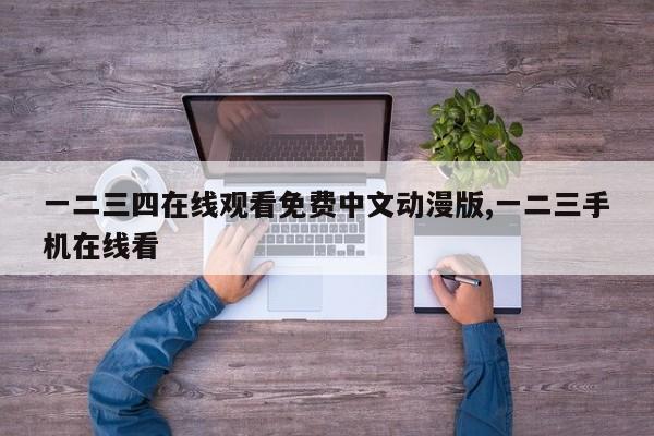一二三四在线观看免费中文动漫版,一二三手机在线看