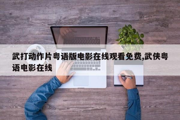 武打动作片粤语版电影在线观看免费,武侠粤语电影在线